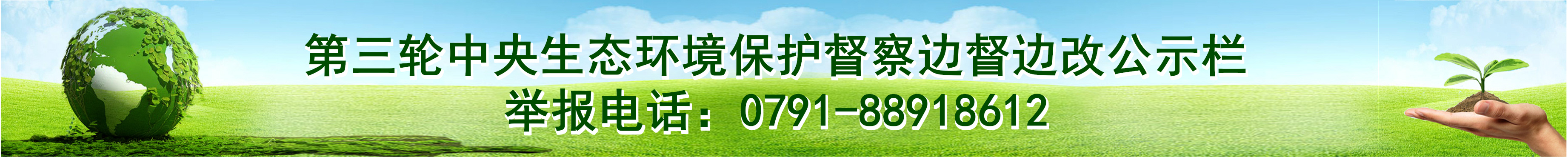 第三輪中央生態(tài)環(huán)境保護(hù)督察邊督邊改公示欄